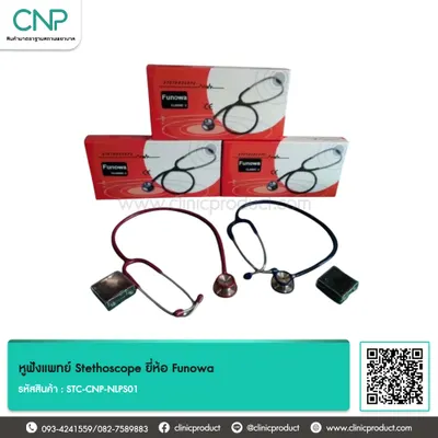 หูฟังแพทย์ Stethoscope ยี่ห้อ Funowa