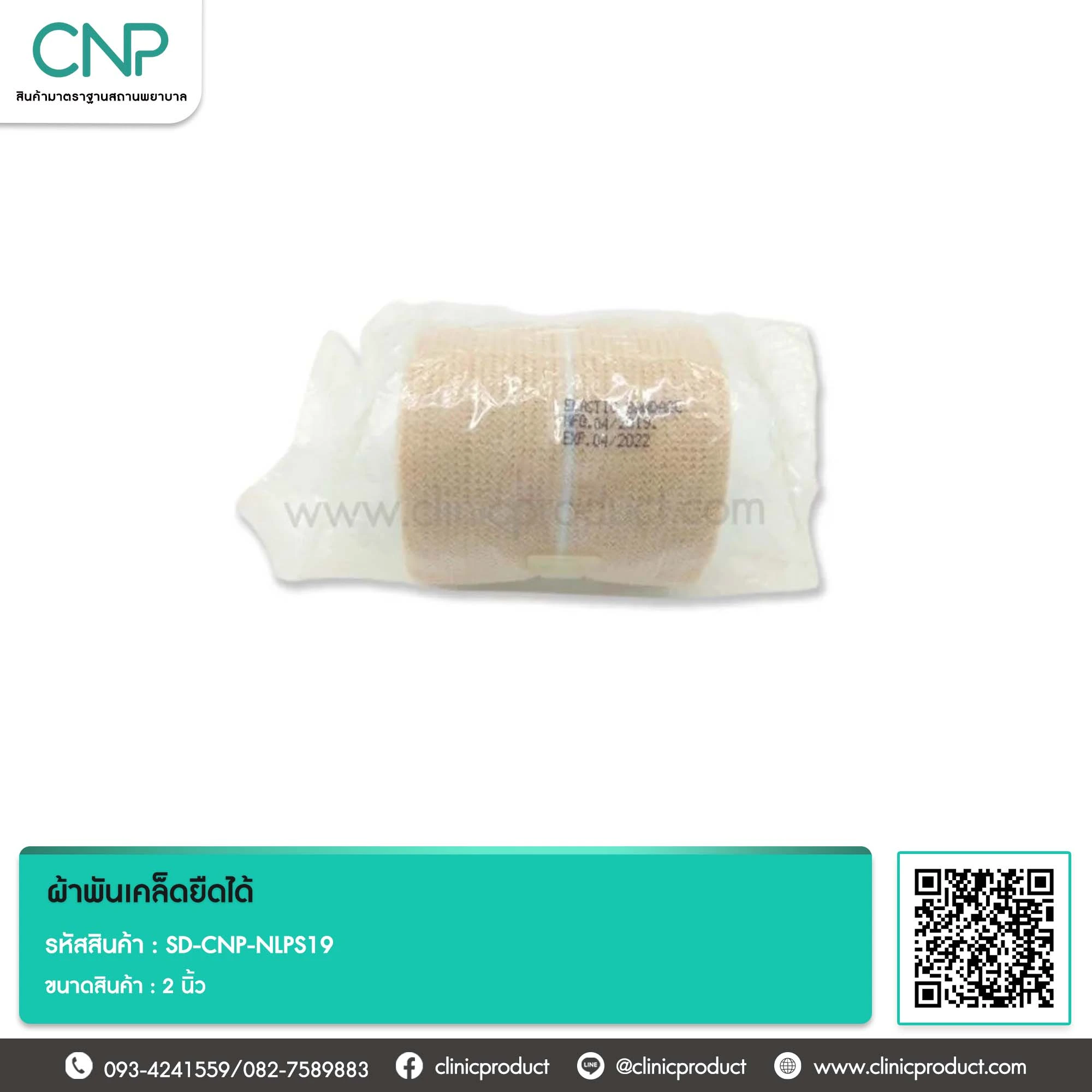 ผ้าพันเคล็ดยืดได้ ขนาด 2 นิ้ว