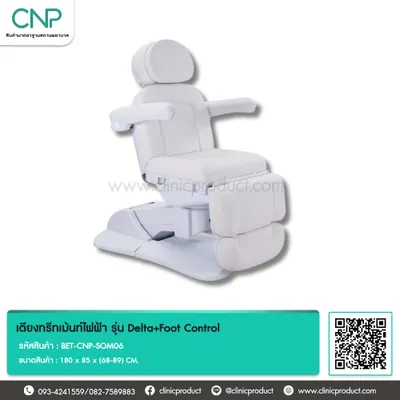 เตียงทรีทเม้นท์ไฟฟ้า รุ่น Delta+Foot Control