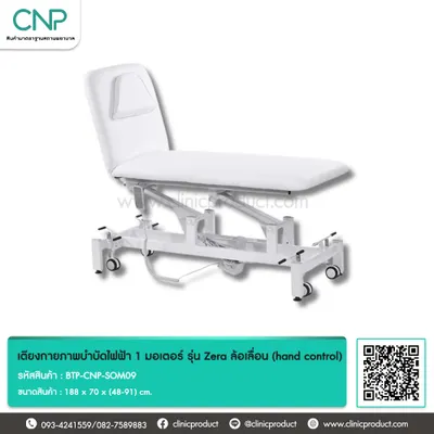 เตียงกายภาพบำบัดไฟฟ้า 1 มอเตอร์ รุ่น Zera ล้อเลื่อน (hand control)