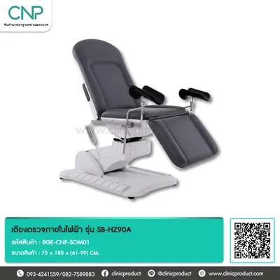 เตียงตรวจภายในไฟฟ้า รุ่น SB-HZ90A