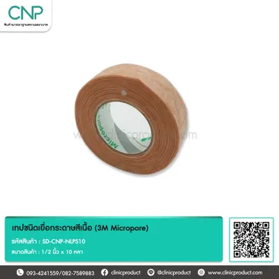 เทปชนิดเยื่อกระดาษสีเนื้อ (3M Micropore) ขนาด 1/2 นิ้ว x 10 หลา