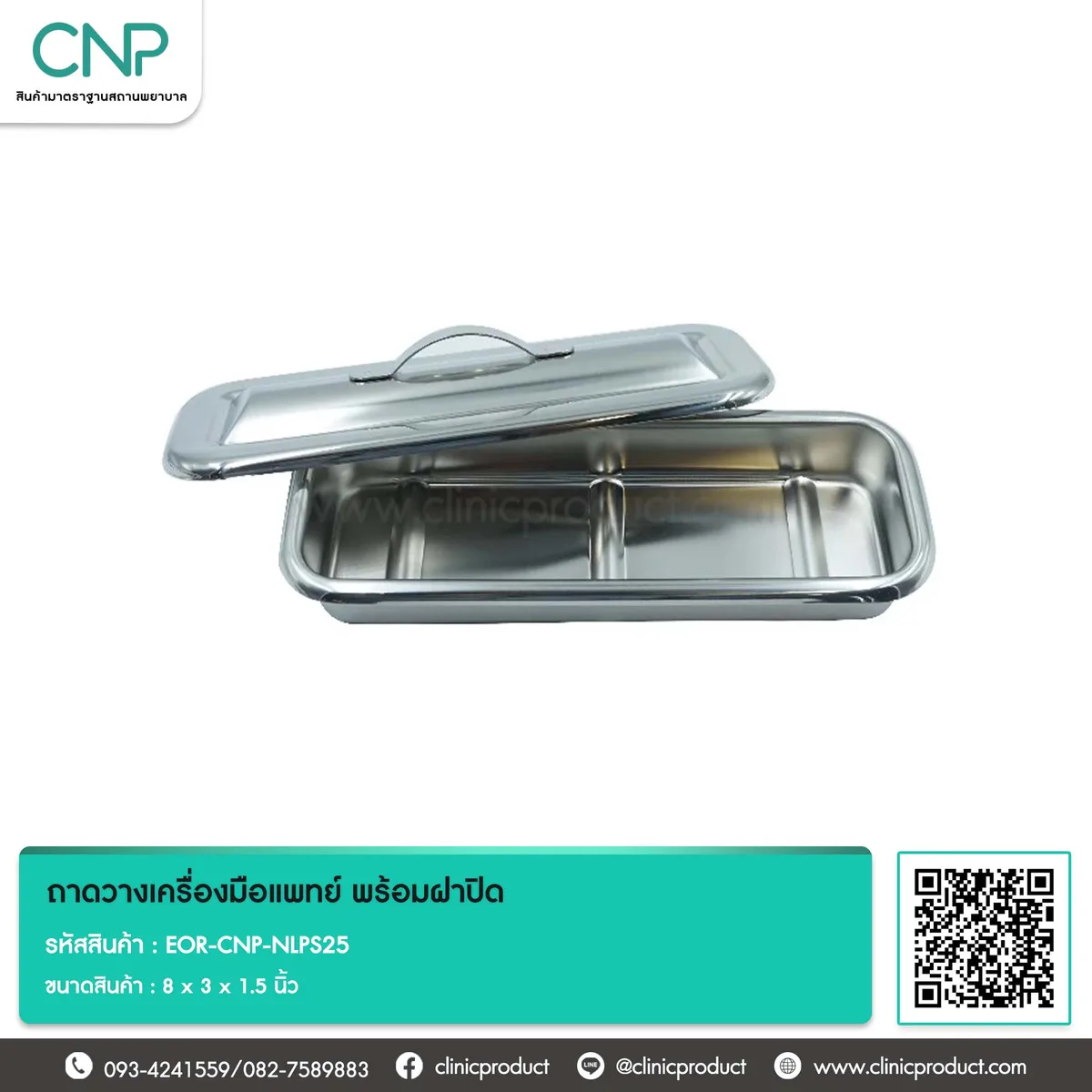 ถาดวางเครื่องมือแพทย์ พร้อมฝาปิด ขนาด 8 x 3 x 1.5 นิ้ว