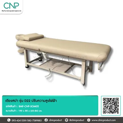 เตียงสปา รุ่น D22 ปรับความสูงไฟฟ้า
