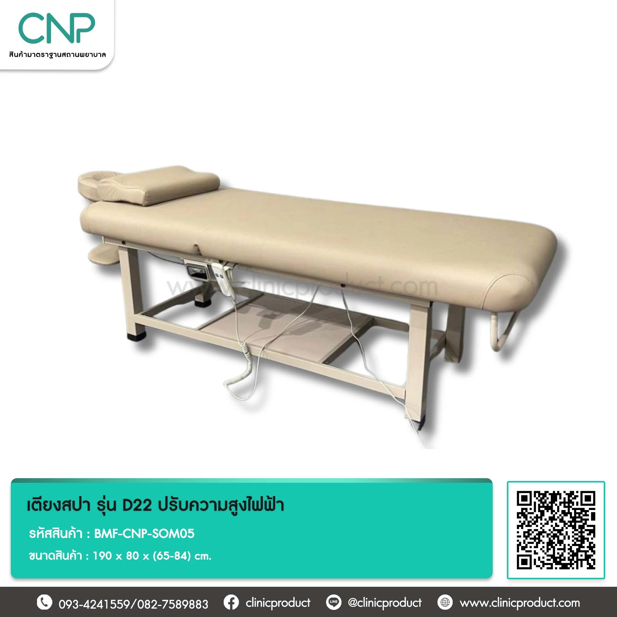 เตียงสปา รุ่น D22 ปรับความสูงไฟฟ้า