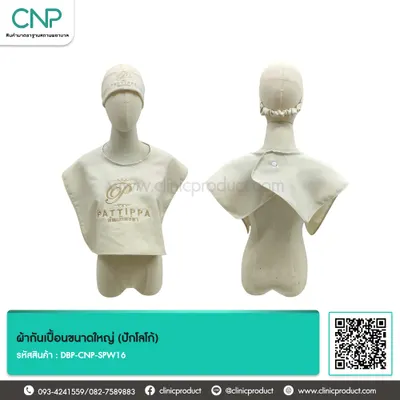 ผ้ากันเปื้อนขนาดใหญ่ (ปักโลโก้)