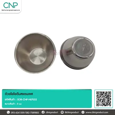 ถ้วยไอโอดีนสแตนเลส ขนาด 5 oz