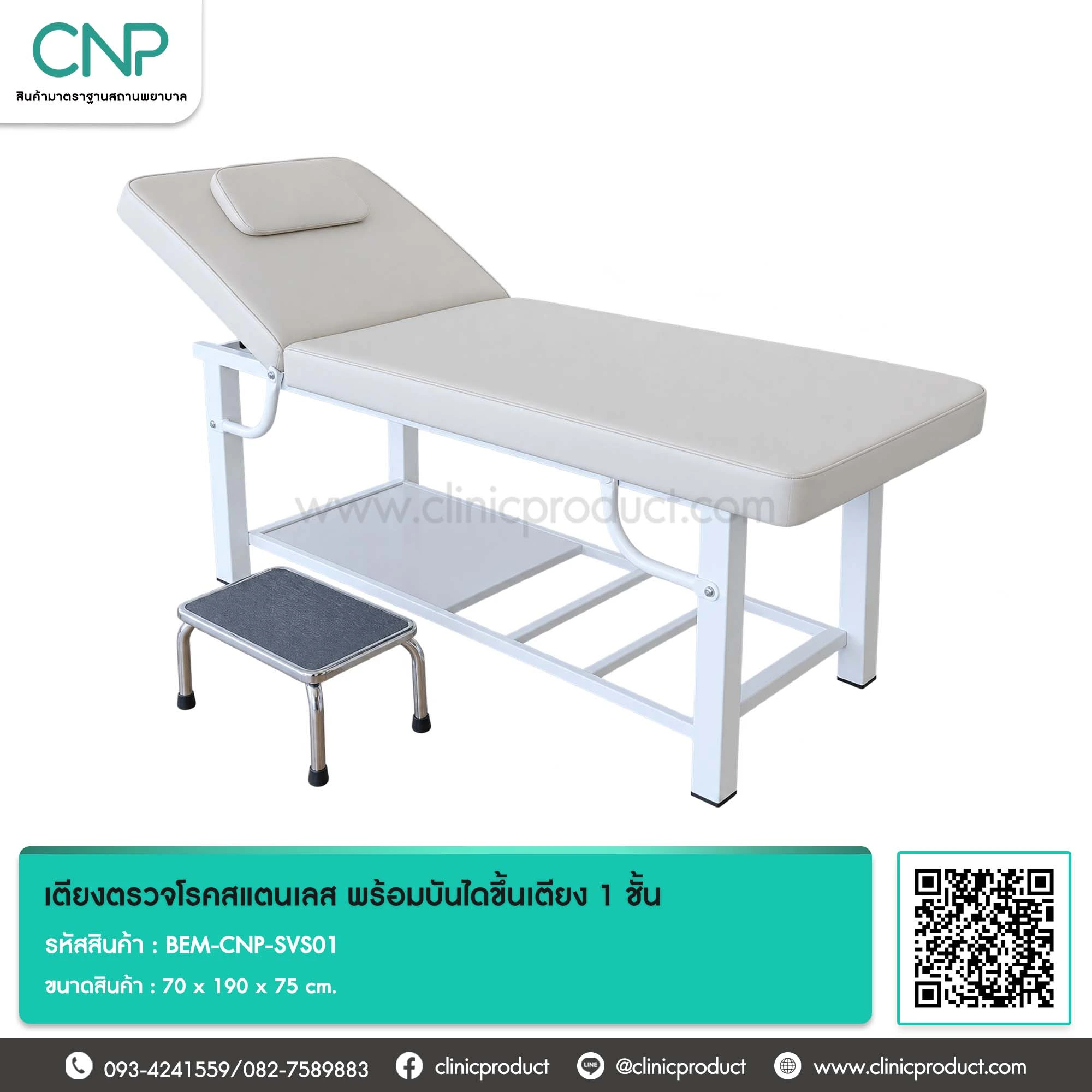 เตียงตรวจโรคสแตนเลส พร้อมบันไดขึ้นเตียง 1 ชั้น