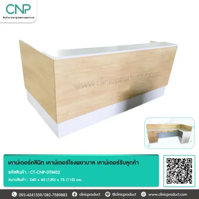 เคาน์เตอร์คลินิก เคาน์เตอร์โรงพยาบาล เคาน์เตอร์รับลูกค้า