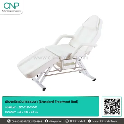 เตียงทรีทเม้นท์ธรรมดา (Standard Treatment Bed)