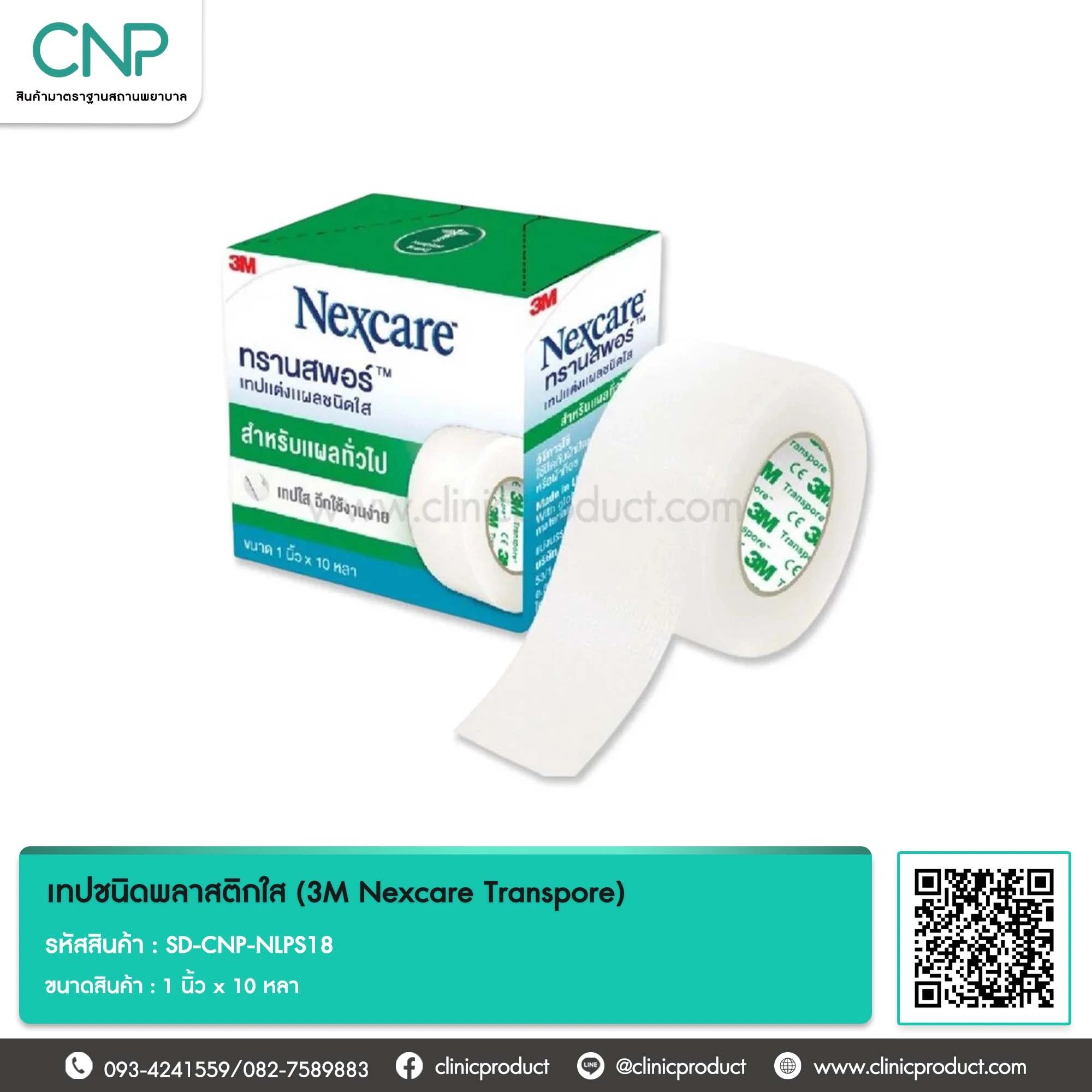 เทปชนิดพลาสติกใส (3M Nexcare Transpore) ขนาด 1 นิ้ว x 10 หลา