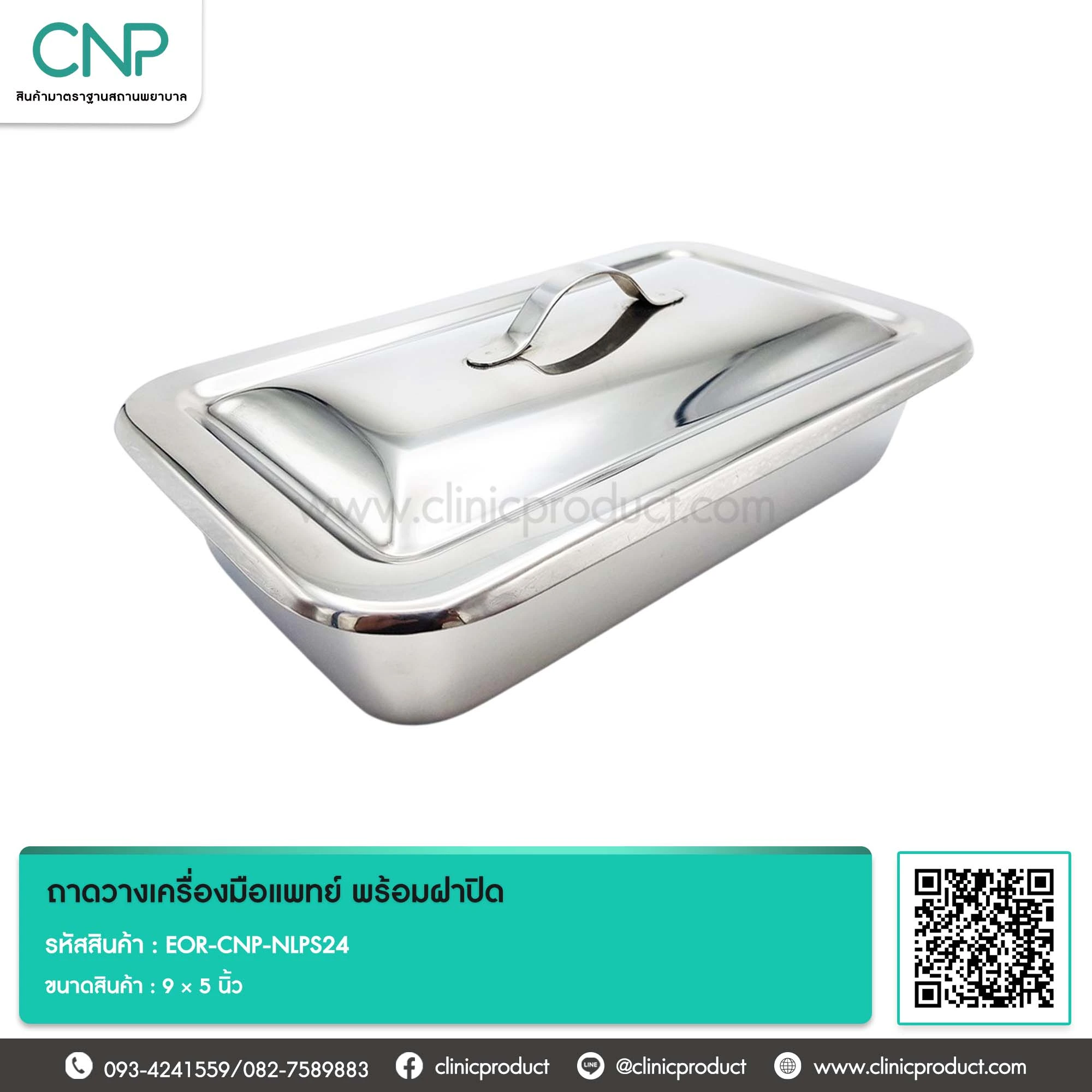 ถาดวางเครื่องมือแพทย์ พร้อมฝาปิด ขนาด 9 x 5 นิ้ว