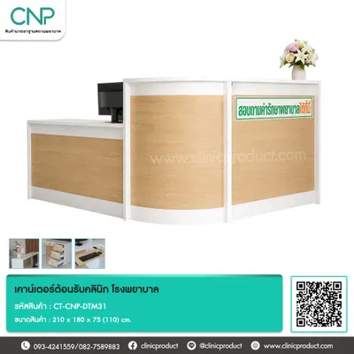 เคาน์เตอร์ต้อนรับคลินิก โรงพยาบาล