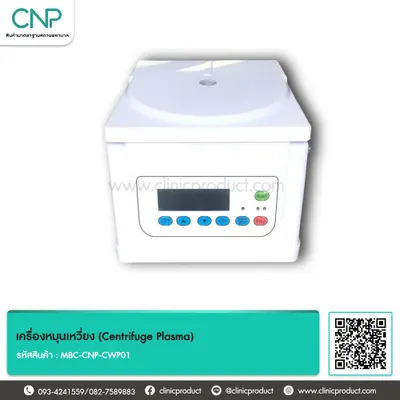 เครื่องหมุนเหวี่ยง (Centrifuge Plasma)