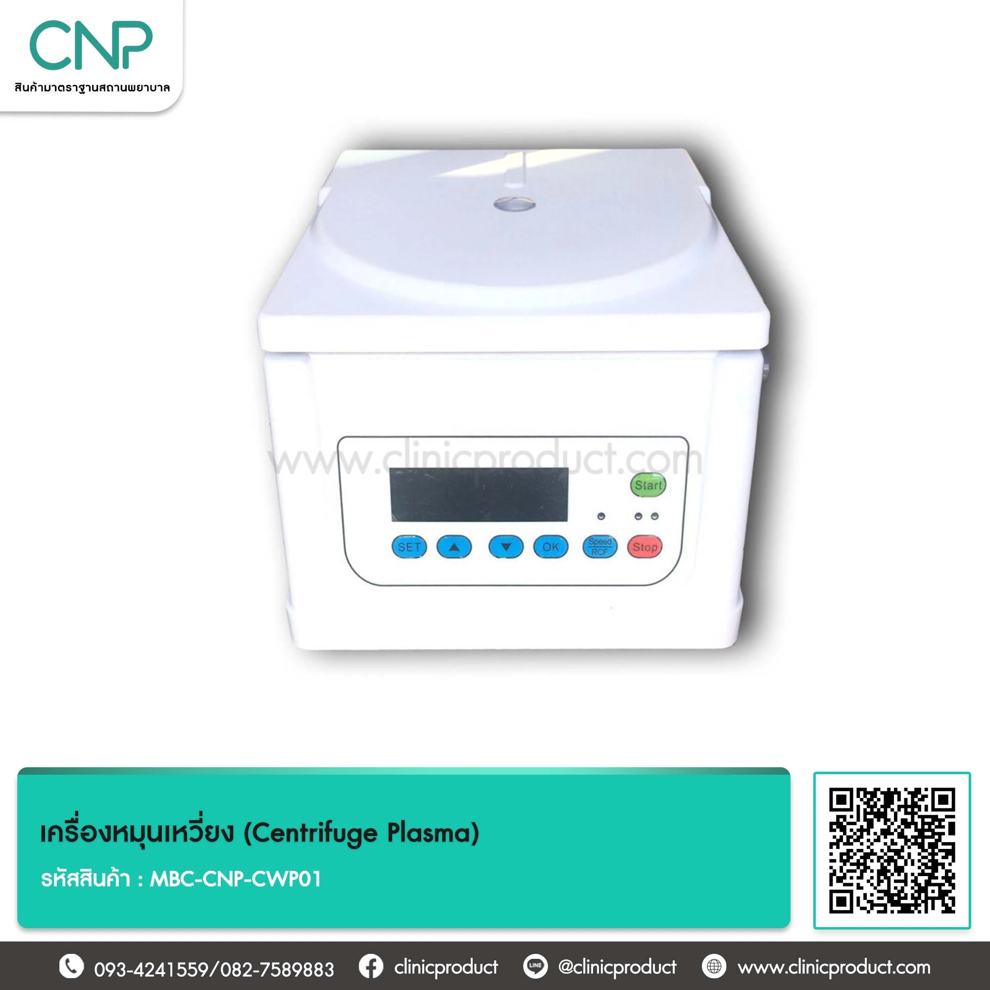 เครื่องหมุนเหวี่ยง (Centrifuge Plasma)