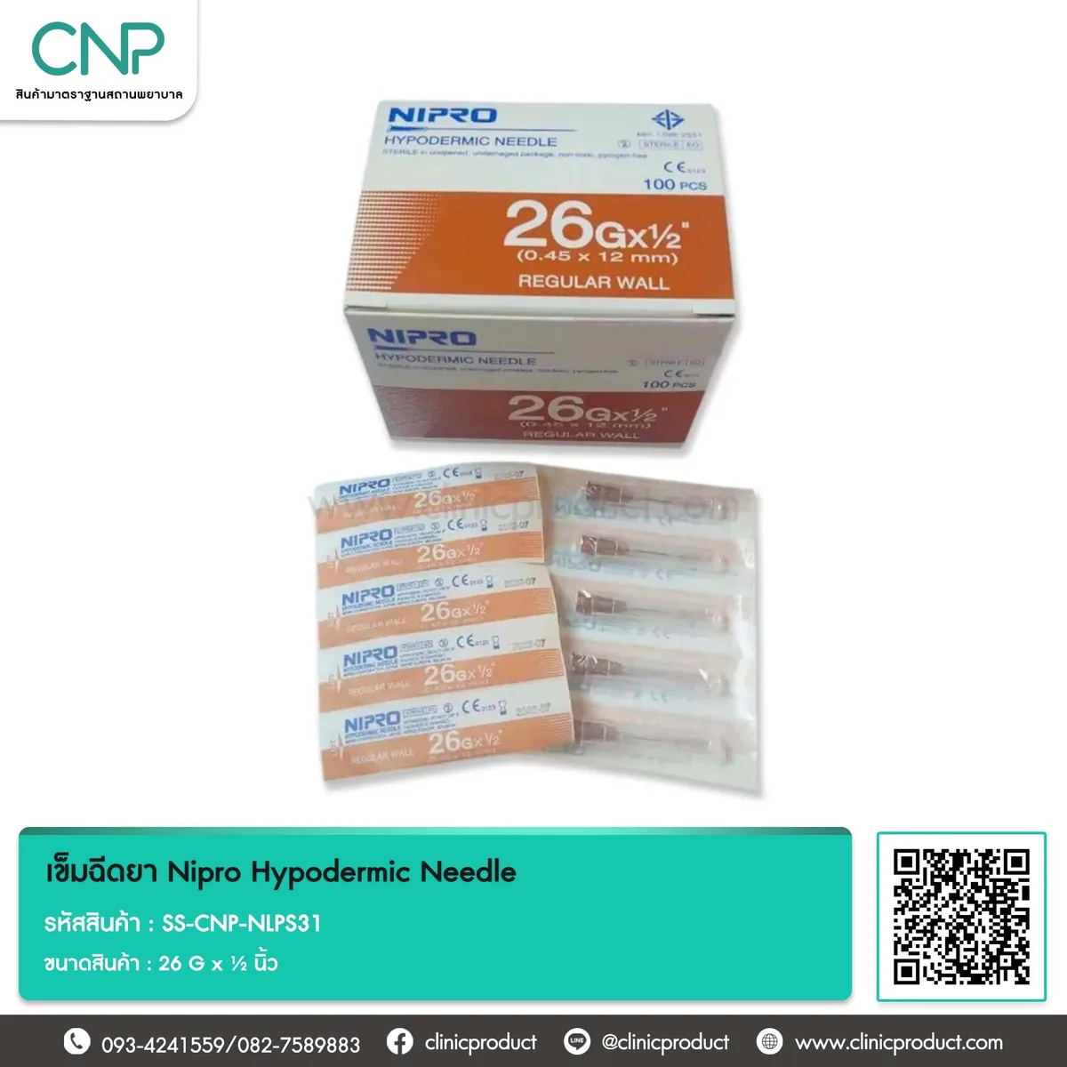 เข็มฉีดยา Nipro Hypodermic Needle ขนาด 26 G x ½ นิ้ว
