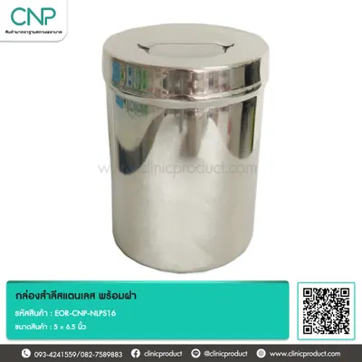กล่องสำลีสแตนเลส พร้อมฝา ขนาด 5 X 6.5 นิ้ว