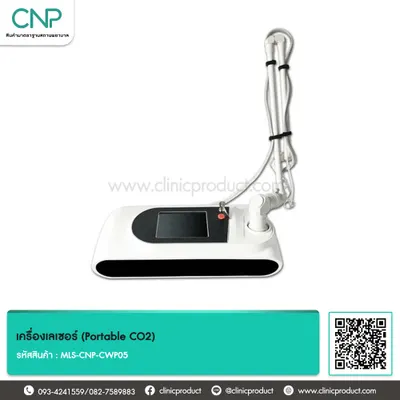 เครื่องเลเซอร์ (Portable CO₂)