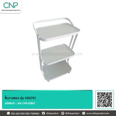ชั้นวางของ รุ่น HZ6701