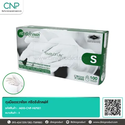 ถุงมือตรวจโรค ศรีตรังโกลฟส์ Size S