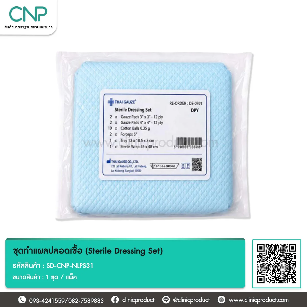 ชุดทำแผลปลอดเชื้อ (Sterile Dressing Set)