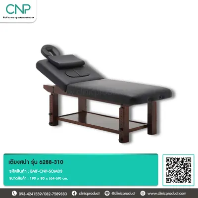 เตียงสปา รุ่น 6288-310