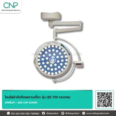 โคมไฟผ่าตัดติดเพดานเดี่ยว รุ่น LED 700 ทรงกลม