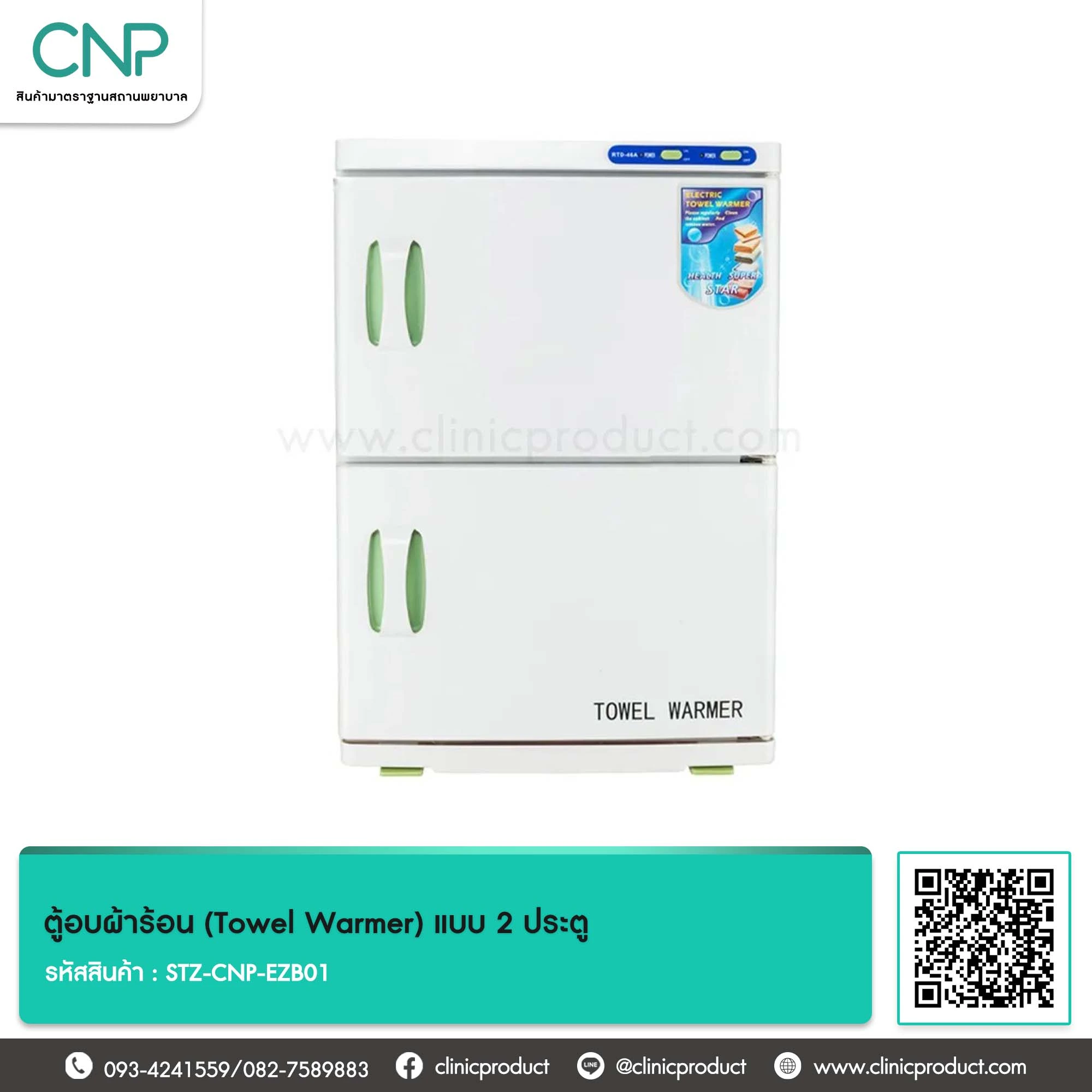 ตู้อบผ้าร้อน (Towel Warmer) แบบ 2 ประตู