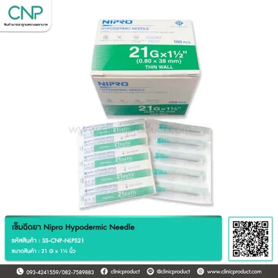 เข็มฉีดยา Nipro Hypodermic Needle ขนาด 21 G x 1½ นิ้ว
