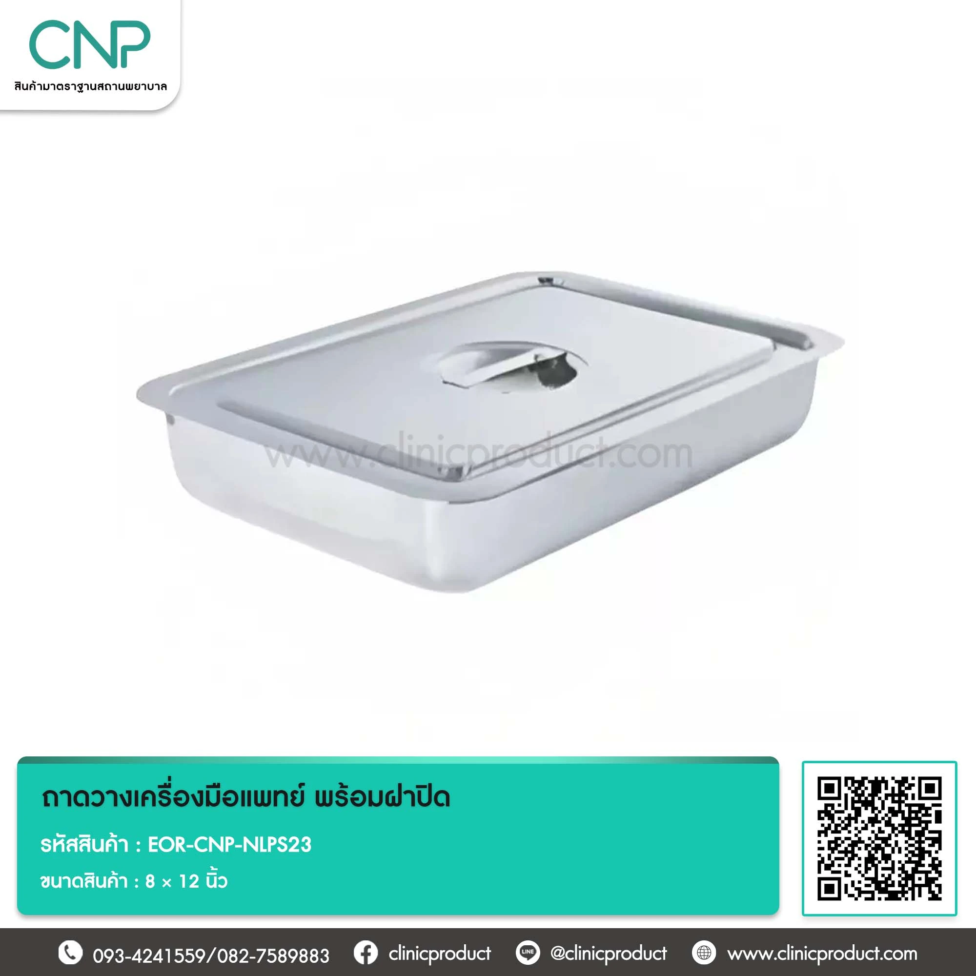 ถาดวางเครื่องมือแพทย์ พร้อมฝาปิด ขนาด 8 x 12 นิ้ว