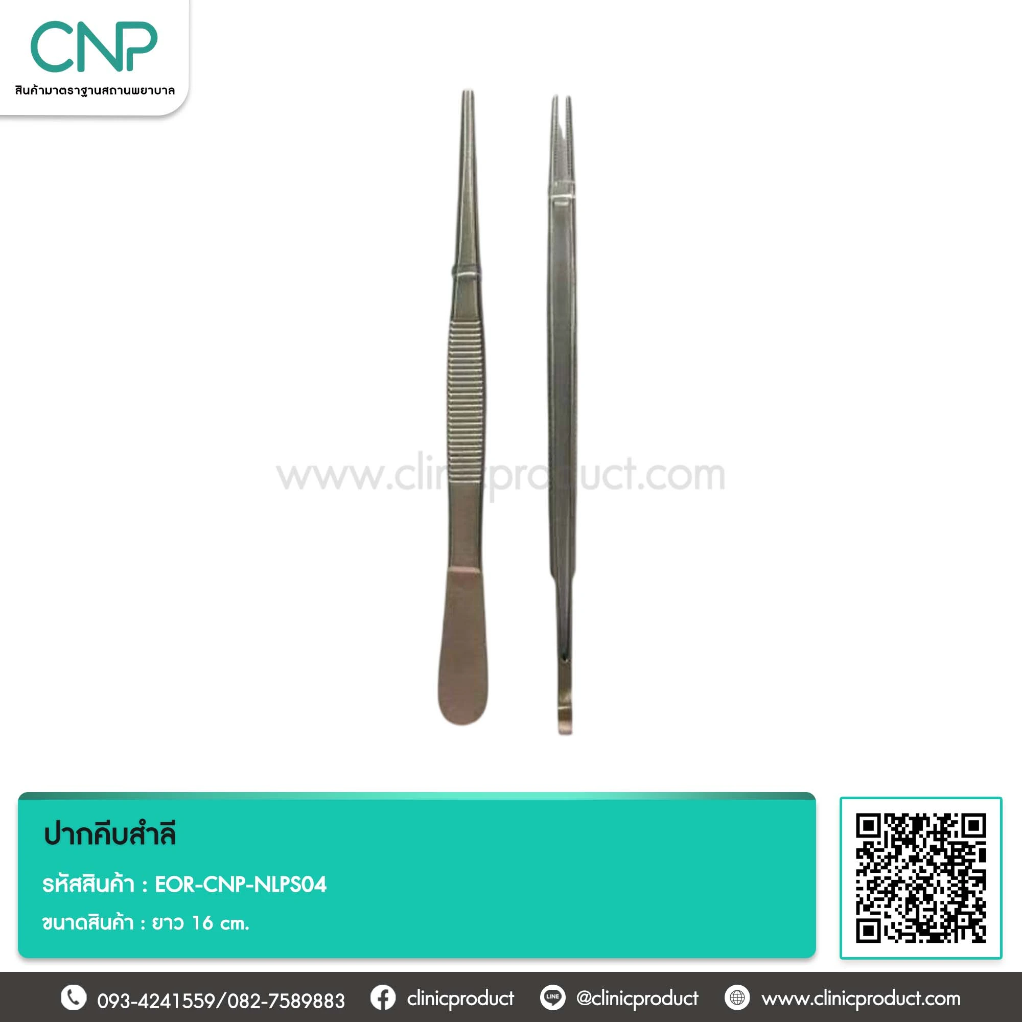 ปากคีบสำลี ยาว 16 cm.