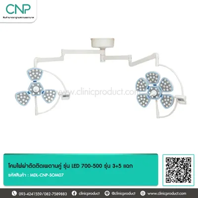 โคมไฟผ่าตัดติดเพดานคู่ รุ่น LED 700-500 รุ่น 3+5 แฉก