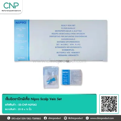เข็มฉีดยาปีกผีเสื้อ Nipro Scalp Vein Set ขนาด 23 G x ¾ นิ้ว