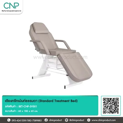 เตียงทรีทเม้นท์ธรรมดา (Standard Treatment Bed)