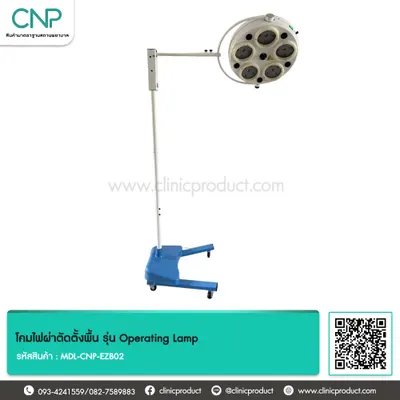 โคมไฟผ่าตัดตั้งพื้น รุ่น Operating Lamp