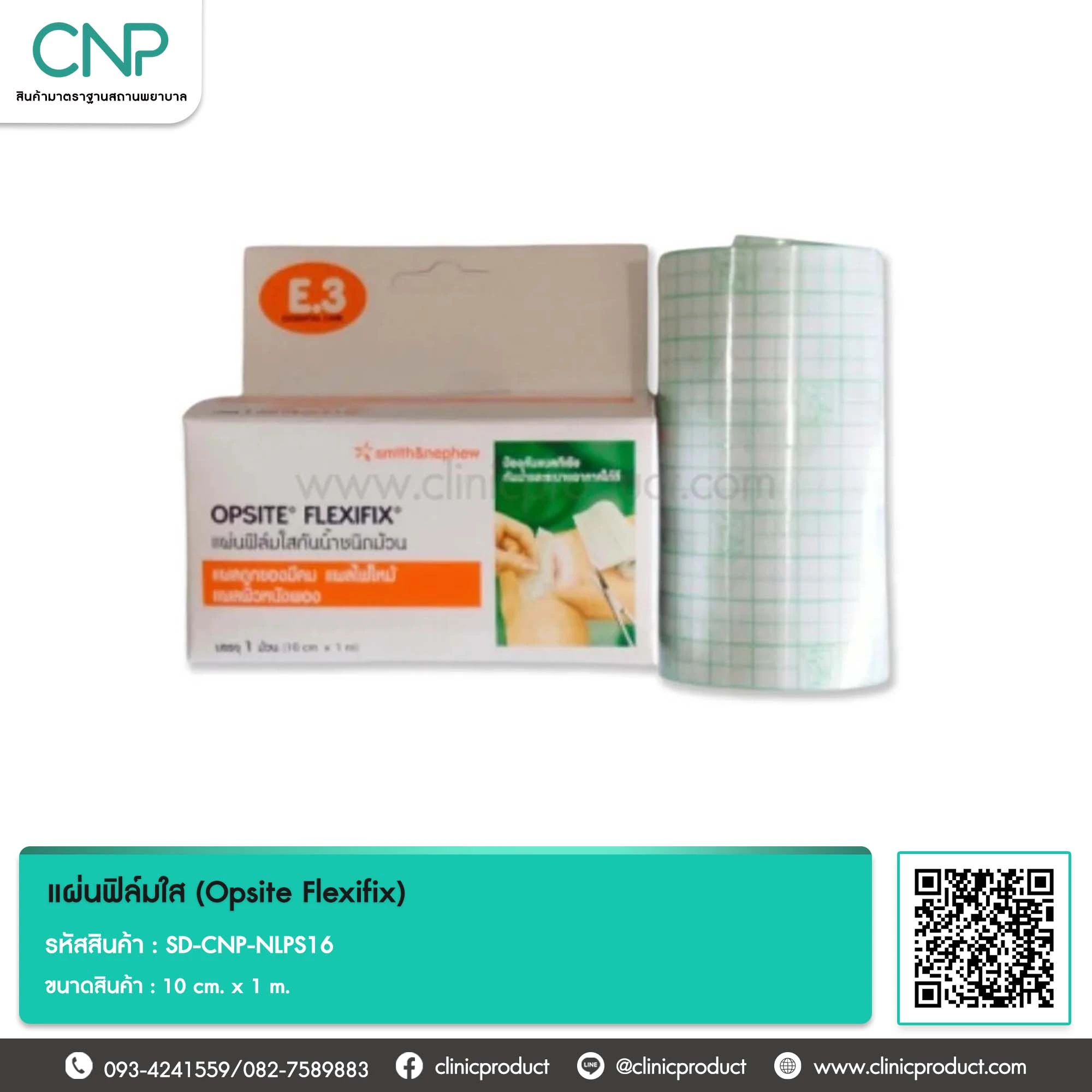 แผ่นฟิล์มใส (Opsite Flexifix) ขนาด 10 cm. x 1 m.