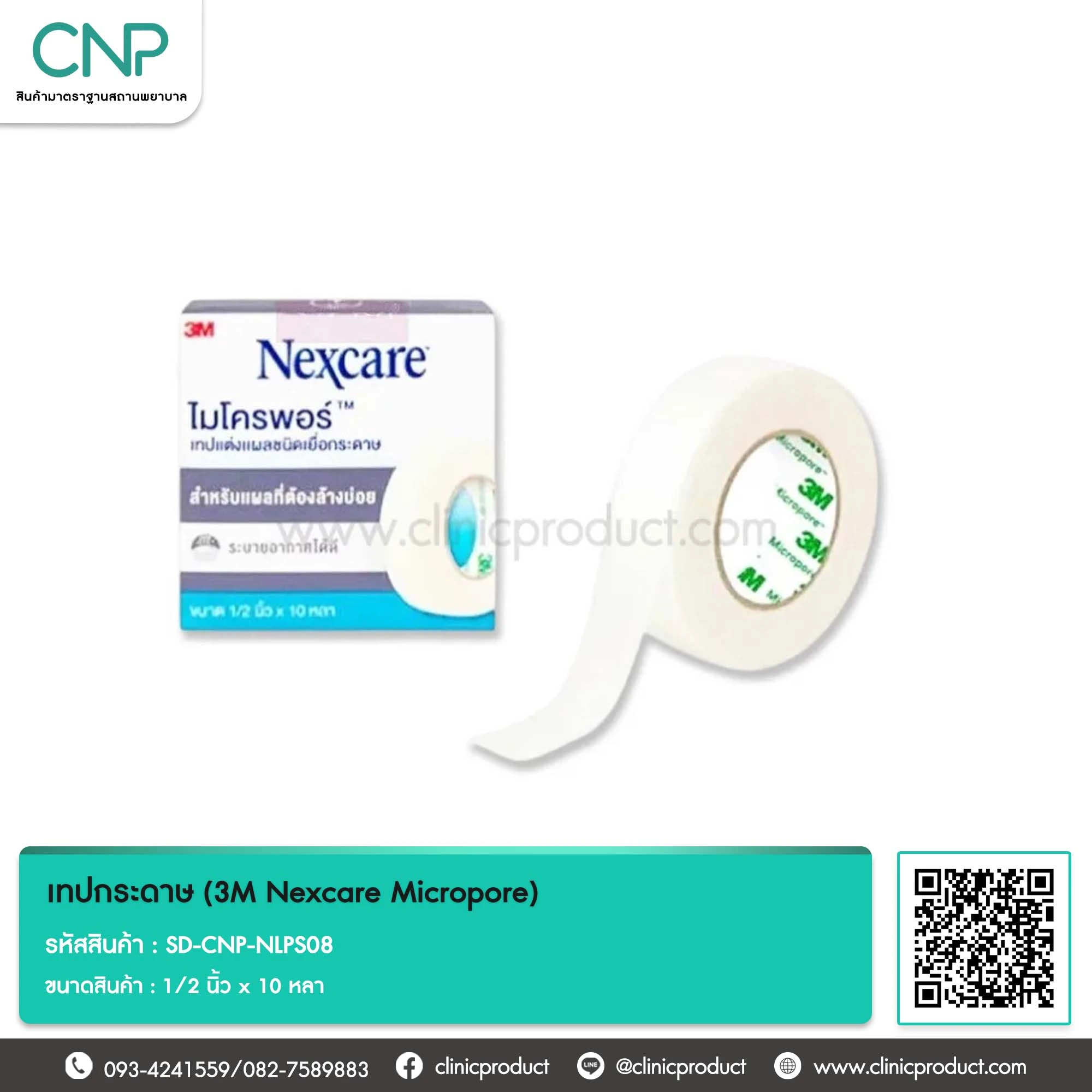เทปกระดาษ (3M Nexcare Micropore) ขนาด 1/2 นิ้ว x 10 หลา