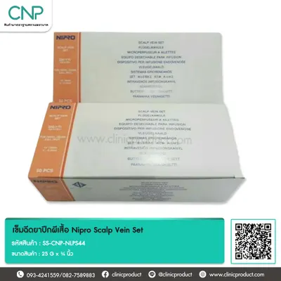 เข็มฉีดยาปีกผีเสื้อ Nipro Scalp Vein Set ขนาด 25 G x ¾ นิ้ว