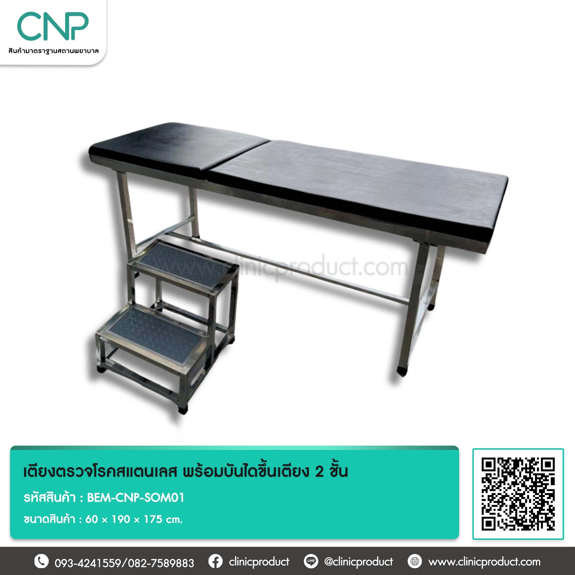 เตียงตรวจโรคสแตนเลส พร้อมบันไดขึ้นเตียง 2 ชั้น