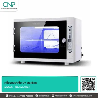 เครื่องอบฆ่าเชื้อ UV Sterilizer