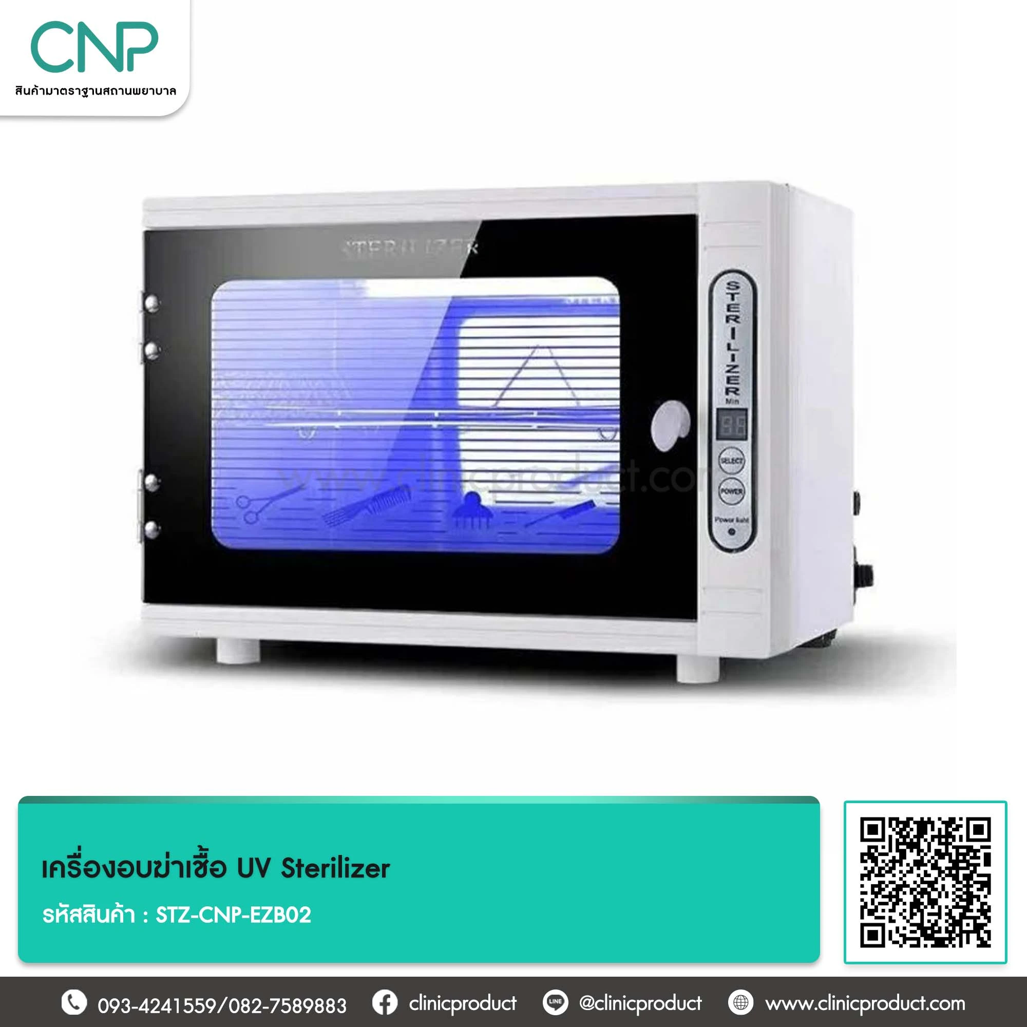 เครื่องอบฆ่าเชื้อ UV Sterilizer