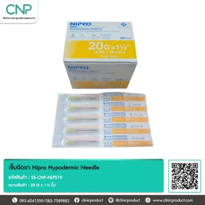 เข็มฉีดยา Nipro Hypodermic Needle ขนาด 20 G x 1½ นิ้ว