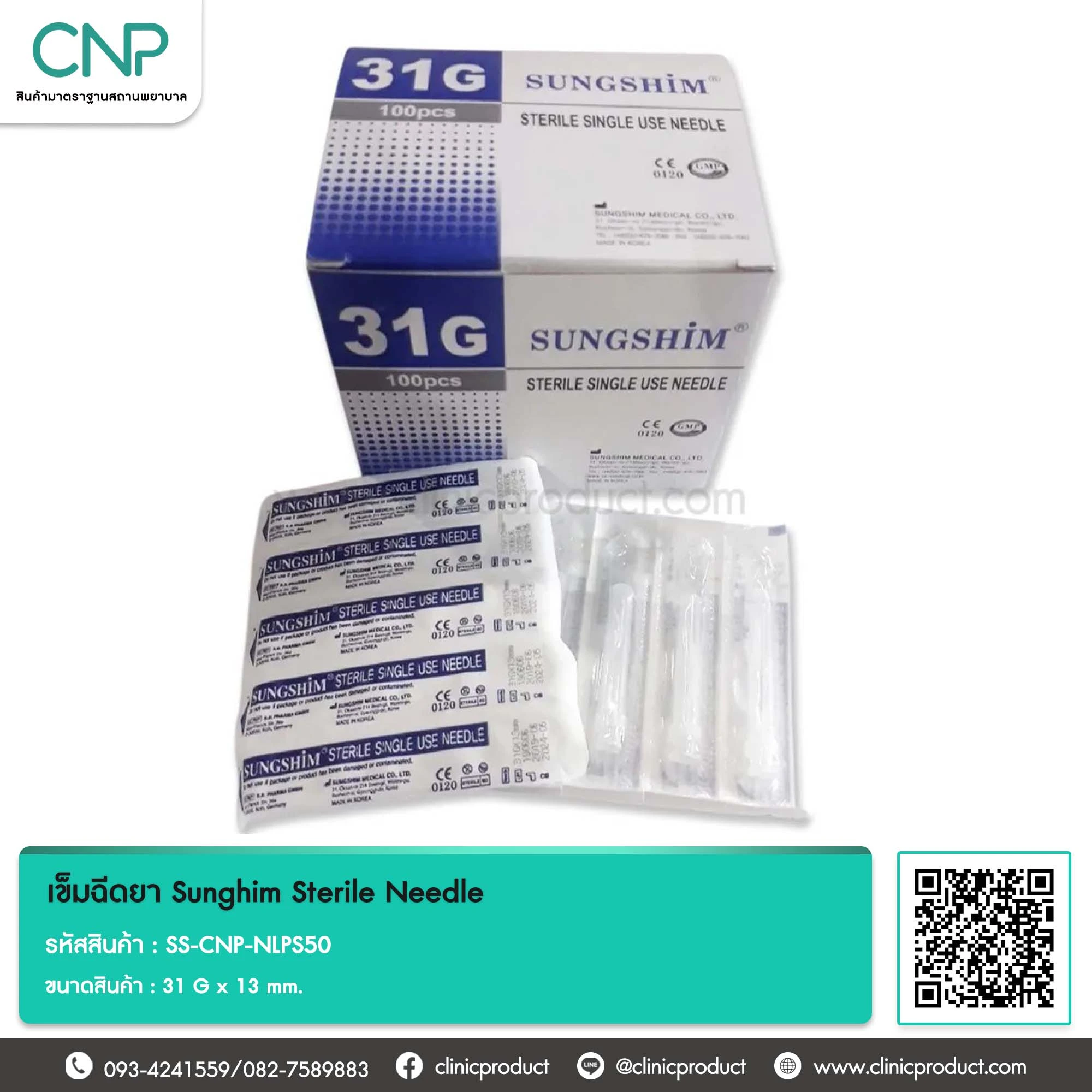 เข็มฉีดยา Sunghim Sterile Needle ขนาด 31 G x 13 mm.
