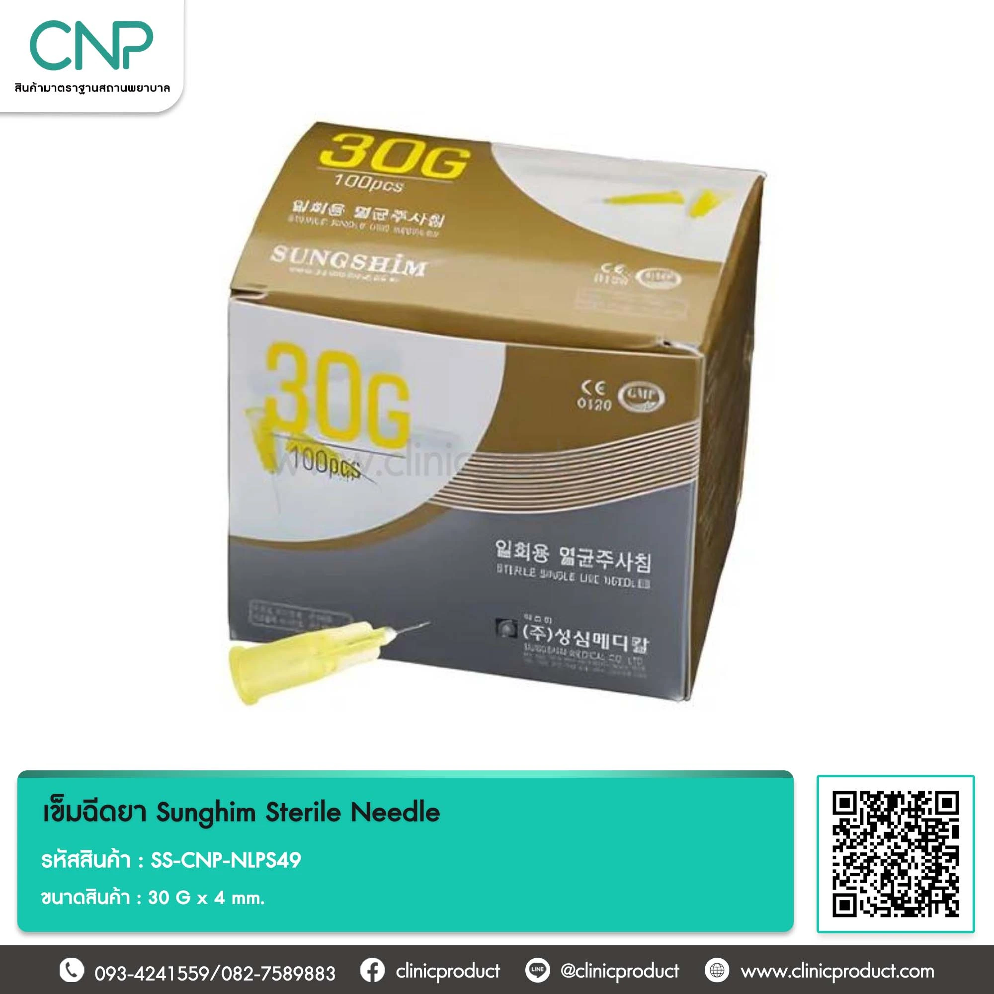เข็มฉีดยา Sunghim Sterile Needle ขนาด 30 G x 4 mm.