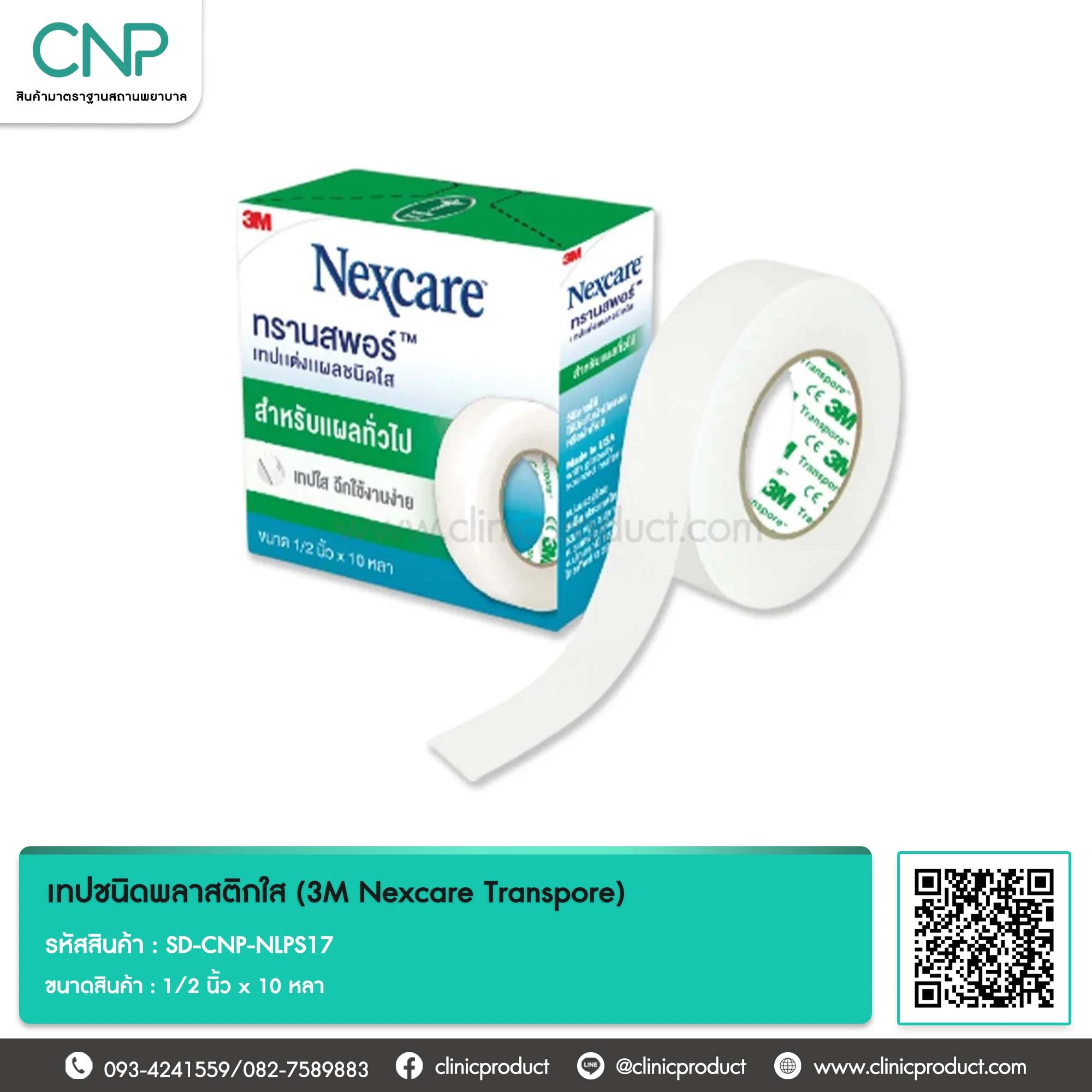 เทปชนิดพลาสติกใส (3M Nexcare Transpore) ขนาด 1/2 นิ้ว x 10 หลา
