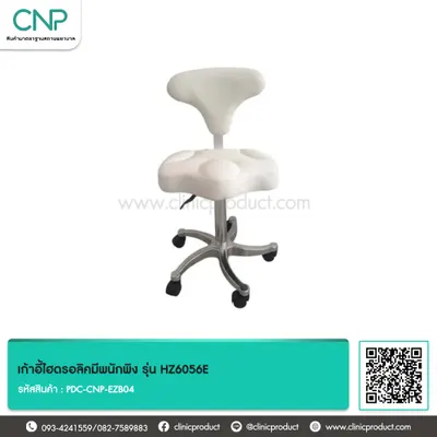 เก้าอี้ไฮดรอลิคมีพนักพิง รุ่น HZ6056E