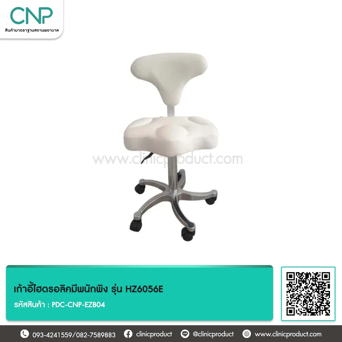 เก้าอี้ไฮดรอลิคมีพนักพิง รุ่น HZ6056E