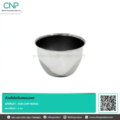 ถ้วยไอโอดีนสแตนเลส ขนาด 6 oz