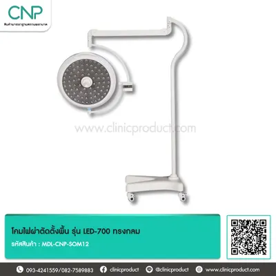 โคมไฟผ่าตัดตั้งพื้น รุ่น LED-700 ทรงกลม