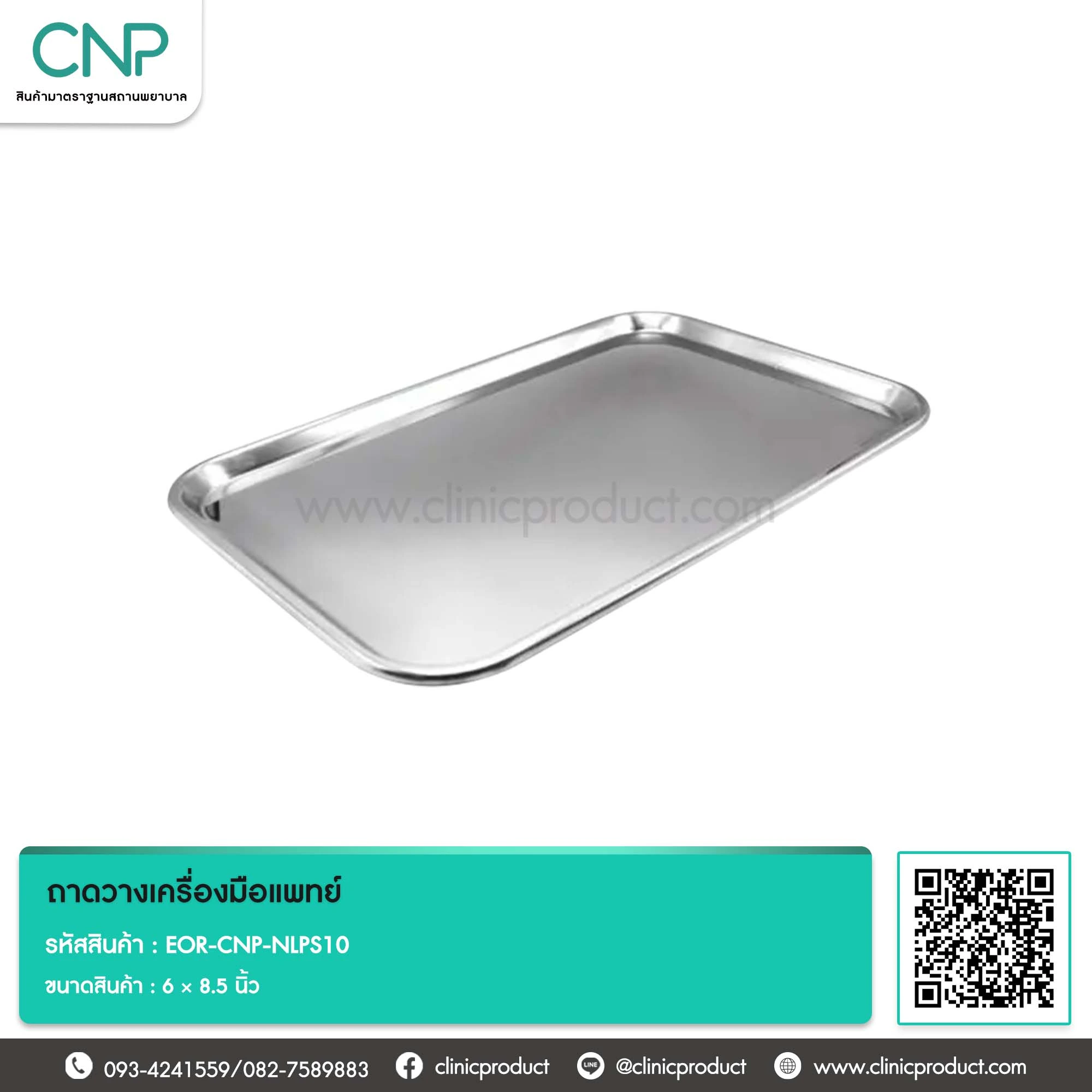 ถาดวางเครื่องมือแพทย์แบบตื้น ขนาด 6 x 8.5 นิ้ว